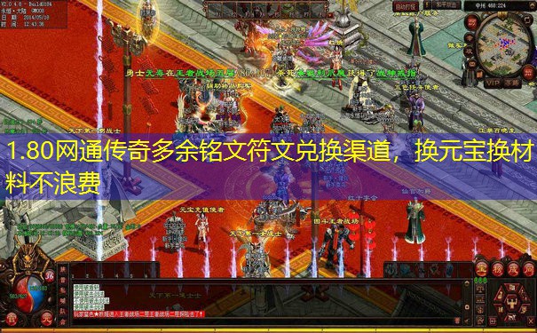 1.80网通传奇多余铭文符文兑换渠道，换元宝换材料不浪费