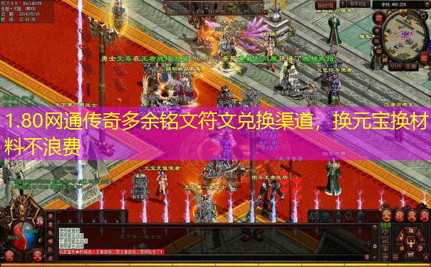 1.80网通传奇多余铭文符文兑换渠道,换元宝换材料不浪费 1.80网通传奇多余铭文符文兑换渠道,换元宝换材料不浪费