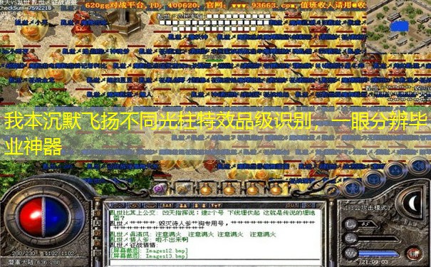 我本沉默飞扬不同光柱特效品级识别,一眼分辨毕业神器 我本沉默飞扬不同光柱特效品级识别,一眼分辨毕业神器