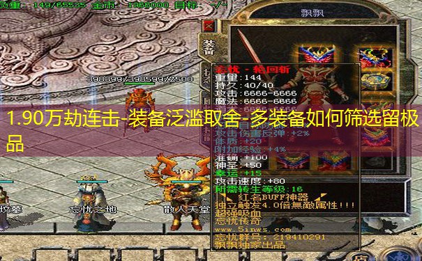 1.90万劫连击-装备泛滥取舍-多装备如何筛选留极品
