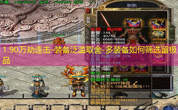 1.90万劫连击-装备泛滥取舍-多装备如何筛选留极品