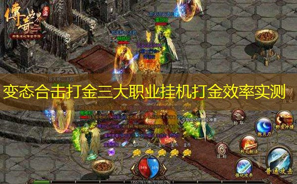 变态合击打金三大职业挂机打金效率实测