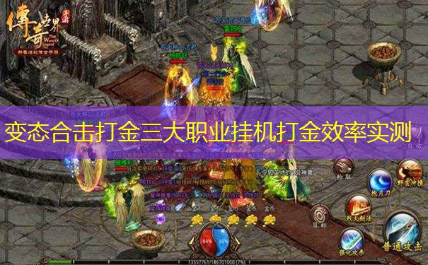 变态合击打金三大职业挂机打金效率实测 变态合击打金三大职业挂机打金效率实测