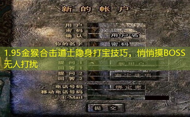 1.95金猴合击道士隐身打宝技巧,悄悄摸BOSS无人打扰