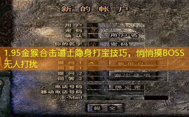 1.95金猴合击道士隐身打宝技巧,悄悄摸BOSS无人打扰 1.95金猴合击道士隐身打宝技巧,悄悄摸BOSS无人打扰