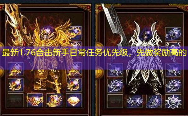 最新1.76合击新手日常任务优先级，先做奖励高的