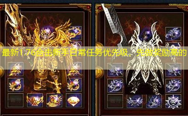 最新1.76合击新手日常任务优先级，先做奖励高的