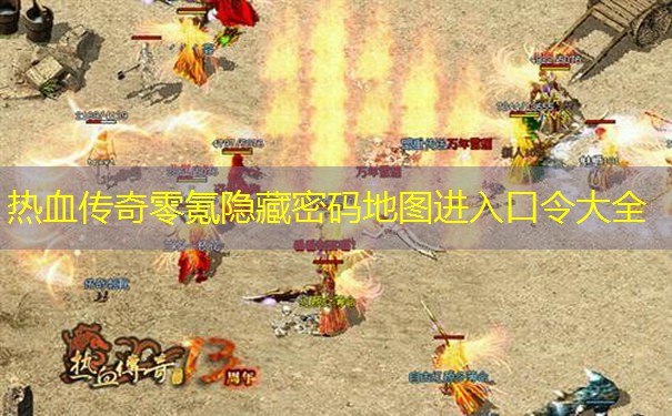 热血传奇零氪隐藏密码地图进入口令大全