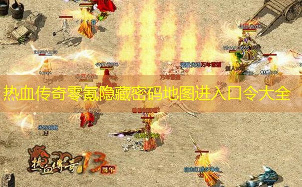 热血传奇零氪隐藏密码地图进入口令大全
