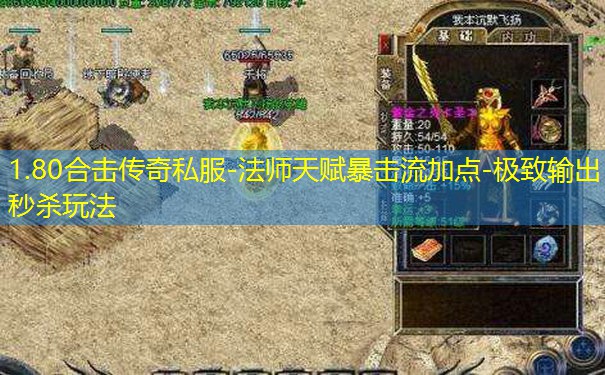 1.80合击传奇私服-法师天赋暴击流加点-极致输出秒杀玩法
