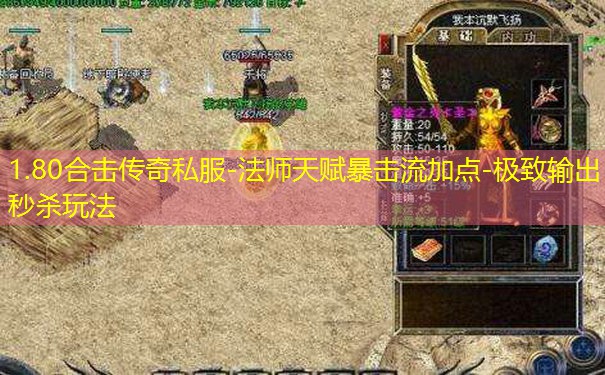 1.80合击传奇私服-法师天赋暴击流加点-极致输出秒杀玩法
