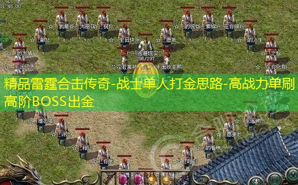 精品雷霆合击传奇-战士单人打金思路-高战力单刷高阶BOSS出金 精品雷霆合击传奇-战士单人打金思路-高战力单刷高阶BOSS出金