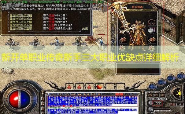 新开单职业传奇新手三大职业优缺点详细解析