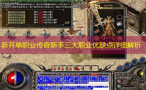 新开单职业传奇新手三大职业优缺点详细解析 新开单职业传奇新手三大职业优缺点详细解析