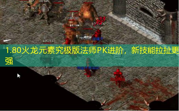 1.80火龙元素究极版法师PK进阶，新技能拉扯更强