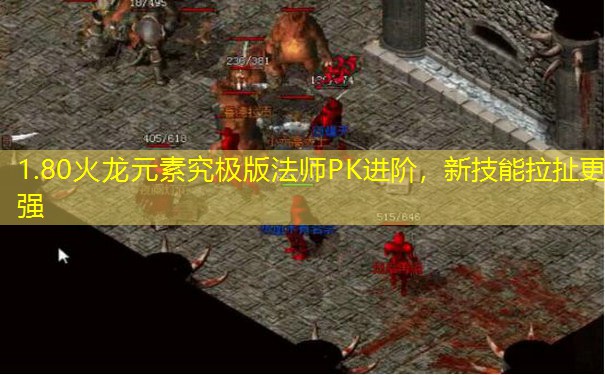1.80火龙元素究极版法师PK进阶,新技能拉扯更强 1.80火龙元素究极版法师PK进阶,新技能拉扯更强