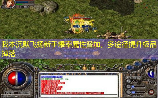 我本沉默飞扬新手爆率属性叠加，多途径提升极品掉落