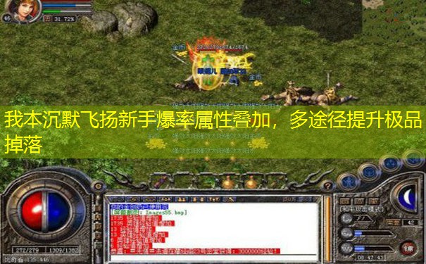 我本沉默飞扬新手爆率属性叠加，多途径提升极品掉落