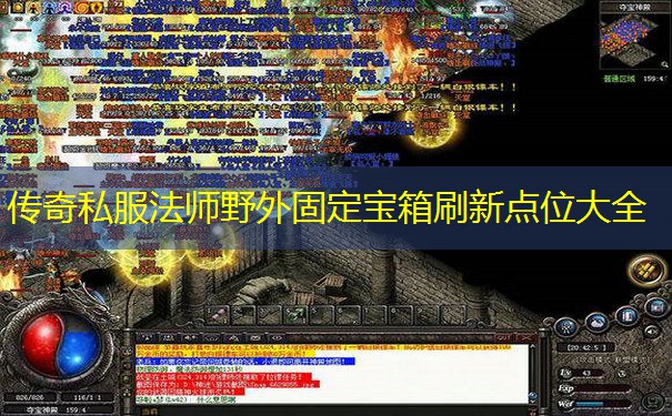 传奇私服法师野外固定宝箱刷新点位大全