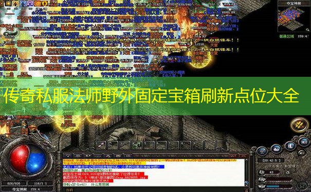 传奇私服法师野外固定宝箱刷新点位大全