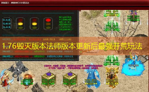 1.76毁灭版本法师版本更新后最强开荒玩法
