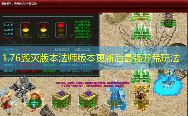1.76毁灭版本法师版本更新后最强开荒玩法