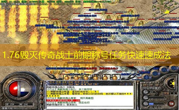 1.76毁灭传奇战士前期称号任务快速速成法