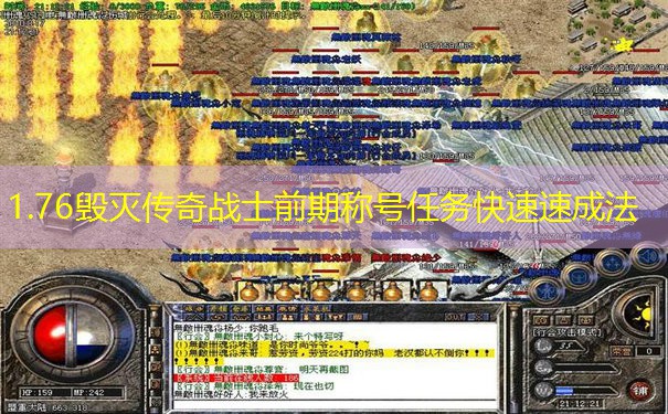 1.76毁灭传奇战士前期称号任务快速速成法