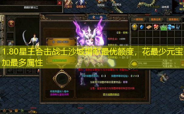 1.80星王合击战士沙城捐献最优额度，花最少元宝加最多属性