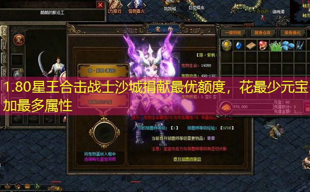 1.80星王合击战士沙城捐献最优额度,花最少元宝加最多属性 1.80星王合击战士沙城捐献最优额度,花最少元宝加最多属性