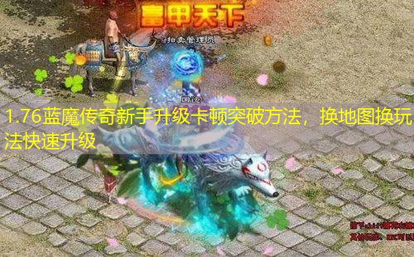 1.76蓝魔传奇新手升级卡顿突破方法，换地图换玩法快速升级