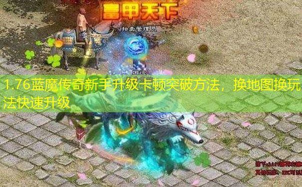 1.76蓝魔传奇新手升级卡顿突破方法,换地图换玩法快速升级 1.76蓝魔传奇新手升级卡顿突破方法,换地图换玩法快速升级