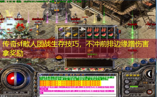传奇sf散人团战生存技巧，不冲前排边缘蹭伤害拿奖励