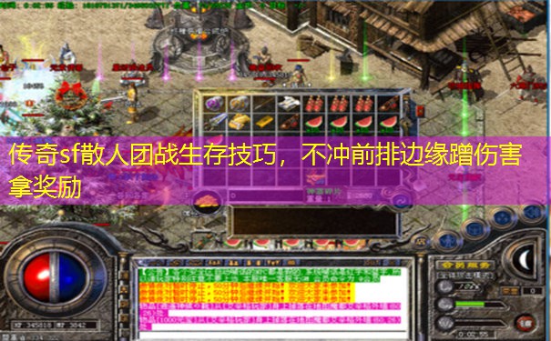 传奇sf散人团战生存技巧,不冲前排边缘蹭伤害拿奖励 传奇sf散人团战生存技巧,不冲前排边缘蹭伤害拿奖励