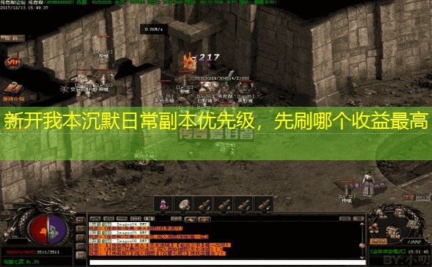 新开我本沉默日常副本优先级，先刷哪个收益最高