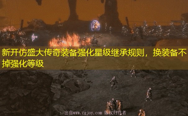 新开仿盛大传奇装备强化星级继承规则,换装备不掉强化等级 新开仿盛大传奇装备强化星级继承规则,换装备不掉强化等级