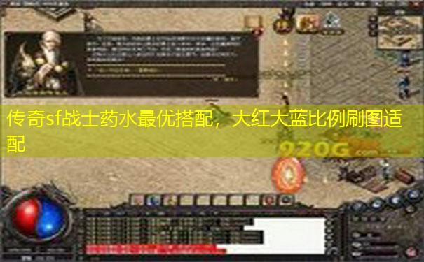 传奇sf战士药水最优搭配，大红大蓝比例刷图适配