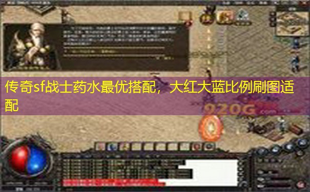 传奇sf战士药水最优搭配，大红大蓝比例刷图适配