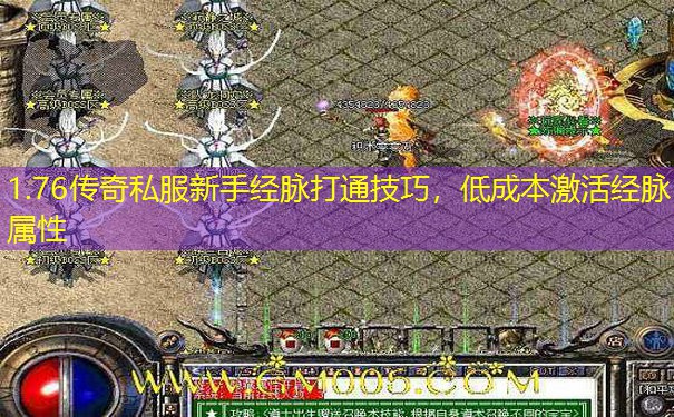1.76传奇私服新手经脉打通技巧，低成本激活经脉属性