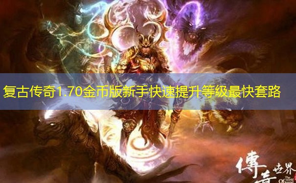 复古传奇1.70金币版新手快速提升等级最快套路