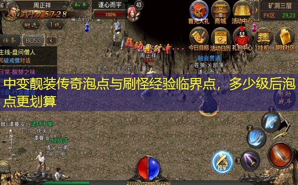 中变靓装传奇泡点与刷怪经验临界点，多少级后泡点更划算
