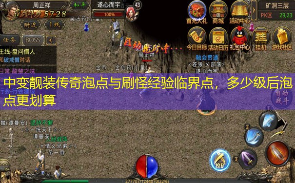 中变靓装传奇泡点与刷怪经验临界点,多少级后泡点更划算 中变靓装传奇泡点与刷怪经验临界点,多少级后泡点更划算