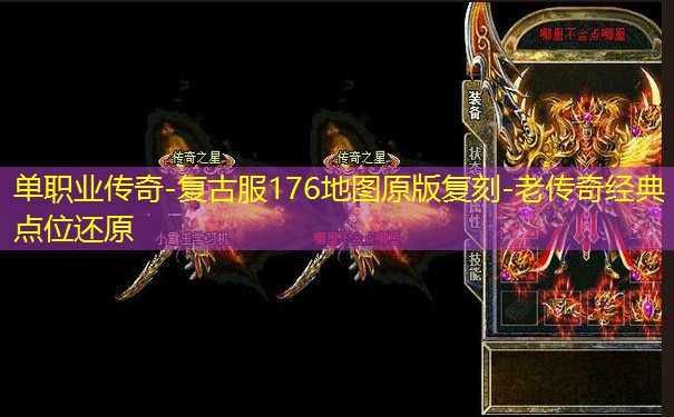 单职业传奇-复古服176地图原版复刻-老传奇经典点位还原