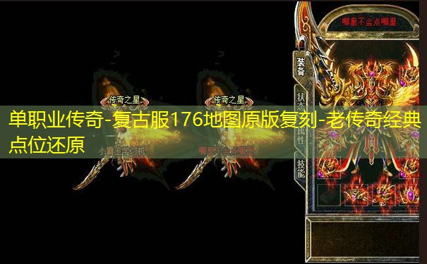 单职业传奇-复古服176地图原版复刻-老传奇经典点位还原