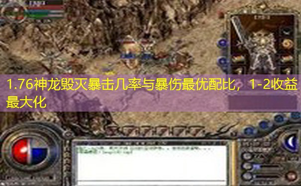 1.76神龙毁灭暴击几率与暴伤最优配比，1-2收益最大化