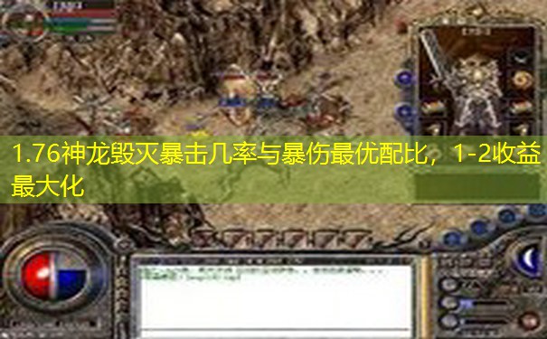 1.76神龙毁灭暴击几率与暴伤最优配比,1-2收益最大化 1.76神龙毁灭暴击几率与暴伤最优配比,1-2收益最大化