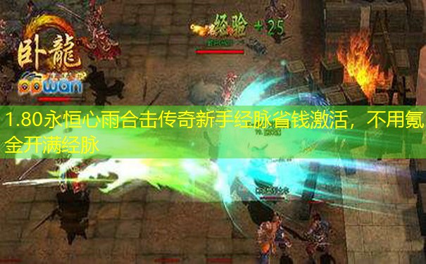 1.80永恒心雨合击传奇新手经脉省钱激活，不用氪金开满经脉
