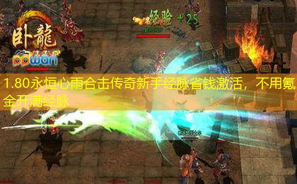 1.80永恒心雨合击传奇新手经脉省钱激活，不用氪金开满经脉