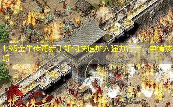1.95金牛传奇新手如何快速加入强力行会，申请技巧