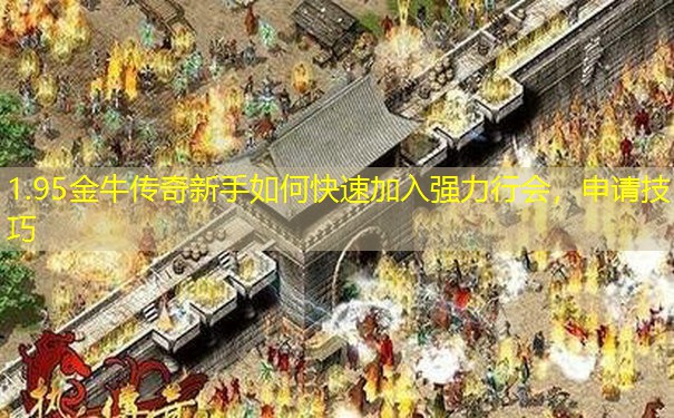 1.95金牛传奇新手如何快速加入强力行会，申请技巧
